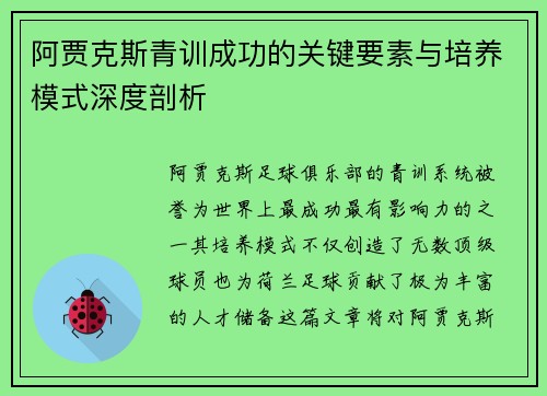阿贾克斯青训成功的关键要素与培养模式深度剖析