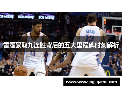雷霆豪取九连胜背后的五大里程碑时刻解析