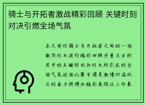 骑士与开拓者激战精彩回顾 关键时刻对决引燃全场气氛