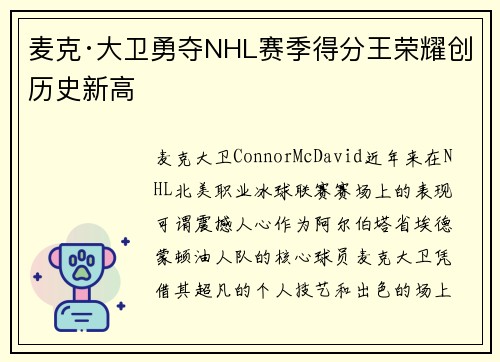 麦克·大卫勇夺NHL赛季得分王荣耀创历史新高