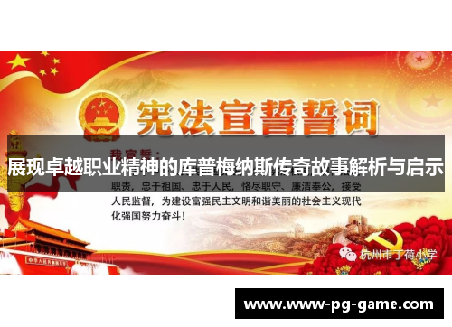 展现卓越职业精神的库普梅纳斯传奇故事解析与启示