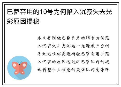 巴萨弃用的10号为何陷入沉寂失去光彩原因揭秘