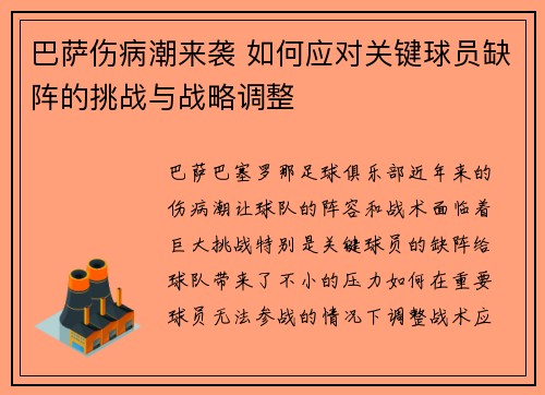 巴萨伤病潮来袭 如何应对关键球员缺阵的挑战与战略调整
