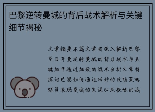 巴黎逆转曼城的背后战术解析与关键细节揭秘