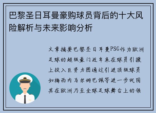巴黎圣日耳曼豪购球员背后的十大风险解析与未来影响分析