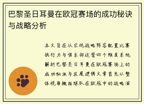 巴黎圣日耳曼在欧冠赛场的成功秘诀与战略分析