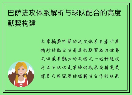 巴萨进攻体系解析与球队配合的高度默契构建