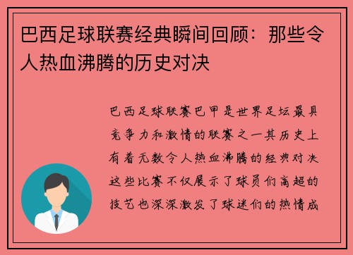巴西足球联赛经典瞬间回顾：那些令人热血沸腾的历史对决