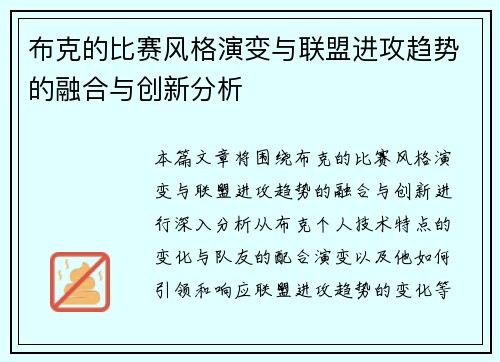 布克的比赛风格演变与联盟进攻趋势的融合与创新分析