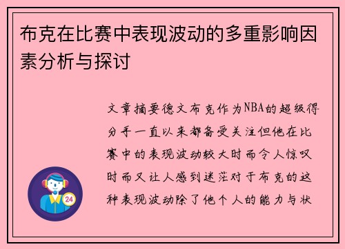 布克在比赛中表现波动的多重影响因素分析与探讨 布克在比赛中表现波动的多重影响因素分析与探讨