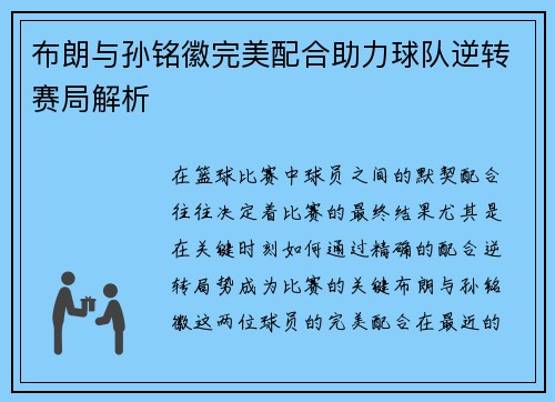 布朗与孙铭徽完美配合助力球队逆转赛局解析