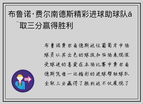 布鲁诺·费尔南德斯精彩进球助球队全取三分赢得胜利
