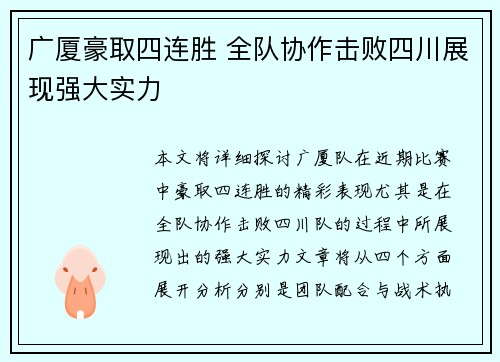 广厦豪取四连胜 全队协作击败四川展现强大实力