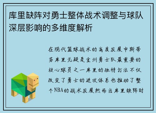 库里缺阵对勇士整体战术调整与球队深层影响的多维度解析