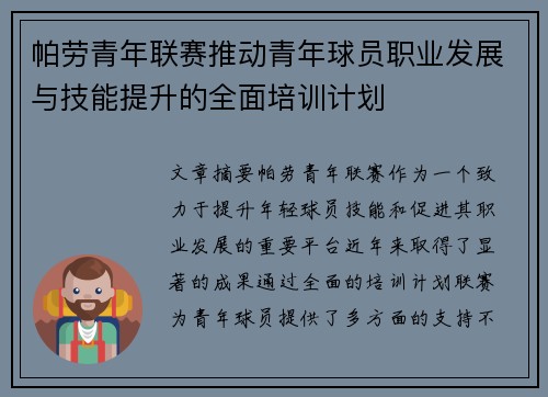 帕劳青年联赛推动青年球员职业发展与技能提升的全面培训计划