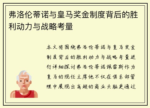 弗洛伦蒂诺与皇马奖金制度背后的胜利动力与战略考量