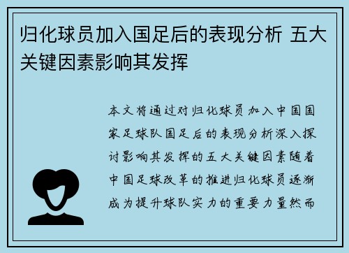 归化球员加入国足后的表现分析 五大关键因素影响其发挥