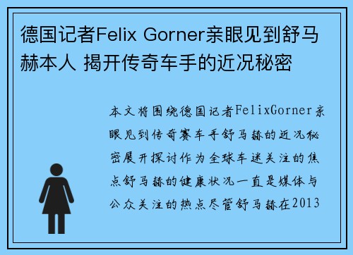 德国记者Felix Gorner亲眼见到舒马赫本人 揭开传奇车手的近况秘密