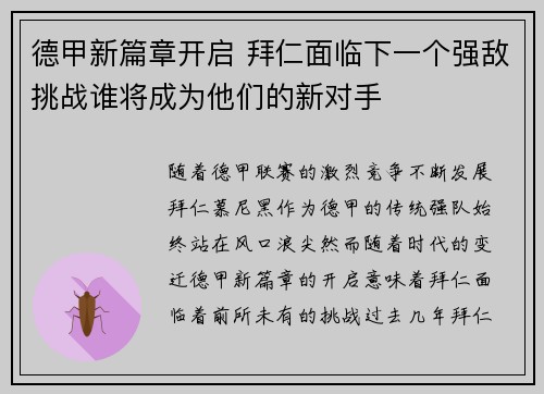 德甲新篇章开启 拜仁面临下一个强敌挑战谁将成为他们的新对手