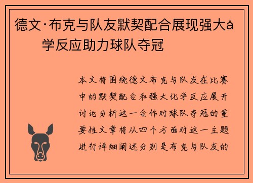 德文·布克与队友默契配合展现强大化学反应助力球队夺冠