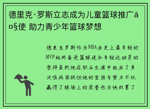 德里克·罗斯立志成为儿童篮球推广大使 助力青少年篮球梦想