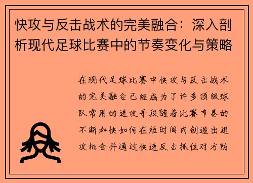 快攻与反击战术的完美融合：深入剖析现代足球比赛中的节奏变化与策略运用