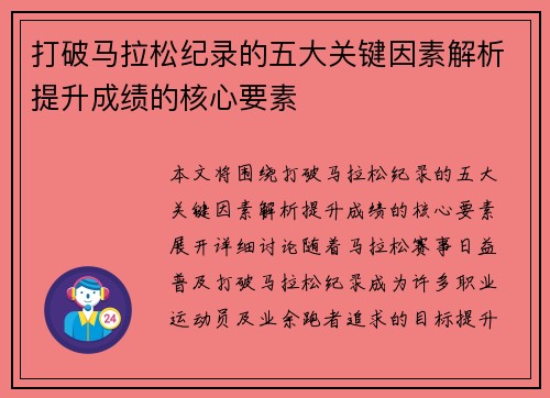 打破马拉松纪录的五大关键因素解析提升成绩的核心要素