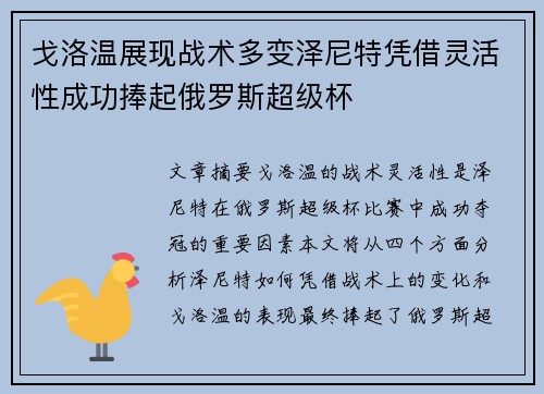 戈洛温展现战术多变泽尼特凭借灵活性成功捧起俄罗斯超级杯