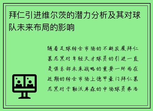 拜仁引进维尔茨的潜力分析及其对球队未来布局的影响