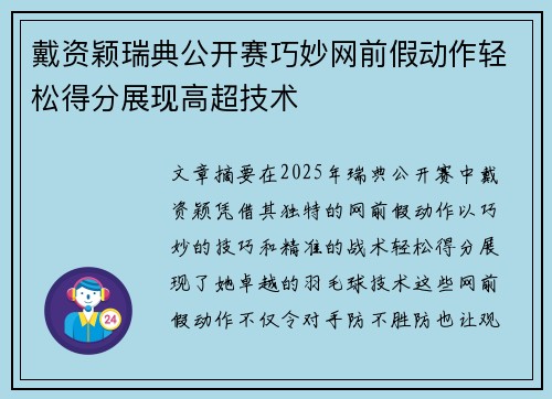 戴资颖瑞典公开赛巧妙网前假动作轻松得分展现高超技术