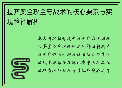 拉齐奥全攻全守战术的核心要素与实现路径解析
