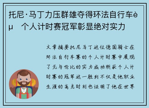 托尼·马丁力压群雄夺得环法自行车赛个人计时赛冠军彰显绝对实力 托尼·马丁力压群雄夺得环法自行车赛个人计时赛冠军彰显绝对实力