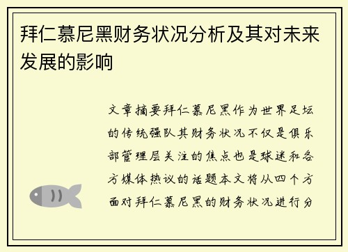 拜仁慕尼黑财务状况分析及其对未来发展的影响