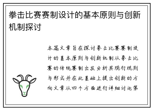 拳击比赛赛制设计的基本原则与创新机制探讨