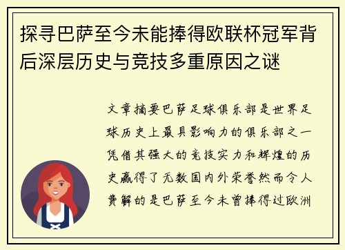 探寻巴萨至今未能捧得欧联杯冠军背后深层历史与竞技多重原因之谜