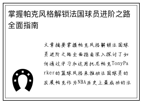 掌握帕克风格解锁法国球员进阶之路全面指南