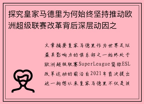 探究皇家马德里为何始终坚持推动欧洲超级联赛改革背后深层动因之