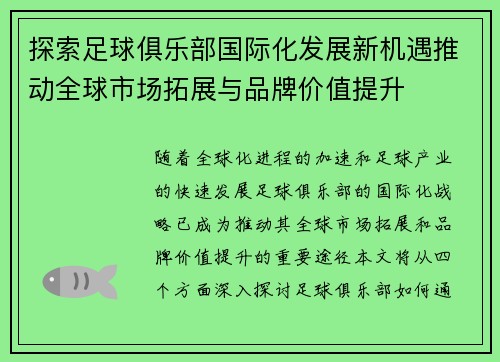 探索足球俱乐部国际化发展新机遇推动全球市场拓展与品牌价值提升
