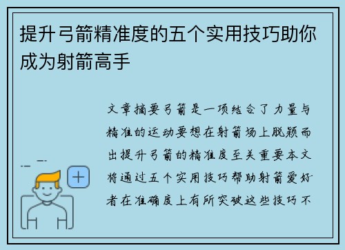 提升弓箭精准度的五个实用技巧助你成为射箭高手