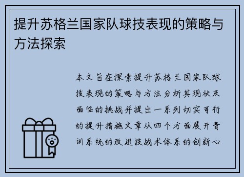 提升苏格兰国家队球技表现的策略与方法探索