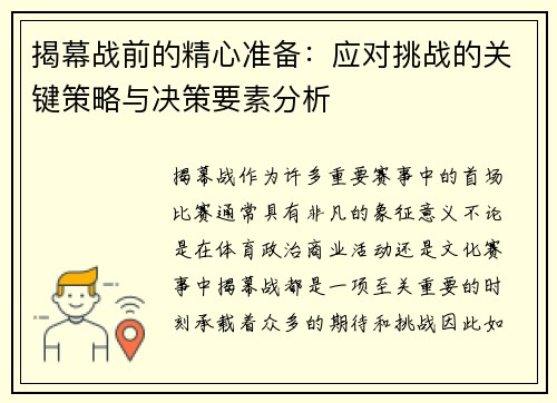 揭幕战前的精心准备：应对挑战的关键策略与决策要素分析