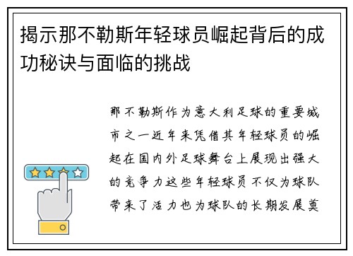 揭示那不勒斯年轻球员崛起背后的成功秘诀与面临的挑战