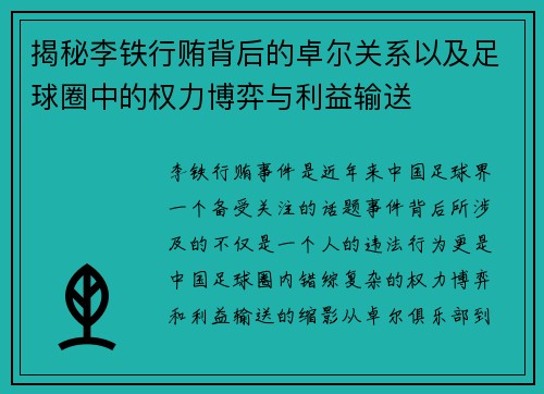 揭秘李铁行贿背后的卓尔关系以及足球圈中的权力博弈与利益输送