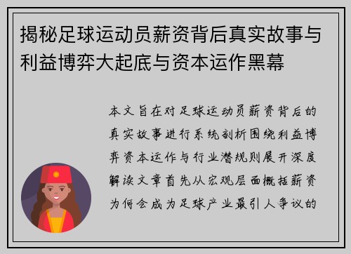 揭秘足球运动员薪资背后真实故事与利益博弈大起底与资本运作黑幕
