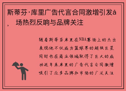 斯蒂芬·库里广告代言合同激增引发市场热烈反响与品牌关注