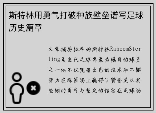 斯特林用勇气打破种族壁垒谱写足球历史篇章