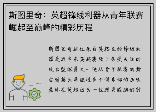 斯图里奇：英超锋线利器从青年联赛崛起至巅峰的精彩历程