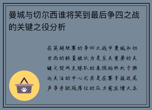曼城与切尔西谁将笑到最后争四之战的关键之役分析