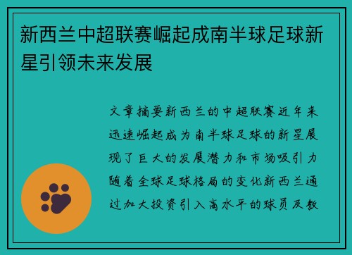 新西兰中超联赛崛起成南半球足球新星引领未来发展