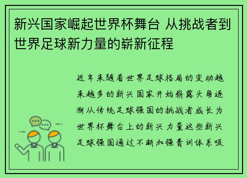 新兴国家崛起世界杯舞台 从挑战者到世界足球新力量的崭新征程